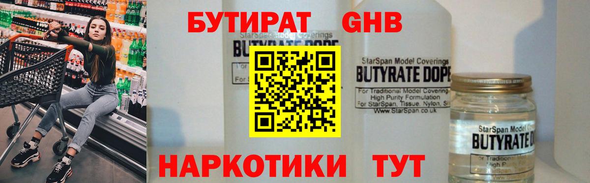 Бутират Butirat Нижний Тагил